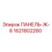Фотография панели ПАНЕЛЬ-Ж-6 артикул 1621802280 производитель Epiroc