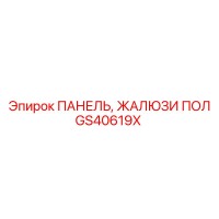 GS40619X ПАНЕЛЬ, ЖАЛЮЗИ ПОЛ Epiroc