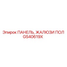 GS40619X ПАНЕЛЬ, ЖАЛЮЗИ ПОЛ Epiroc