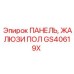 GS40619X ПАНЕЛЬ, ЖАЛЮЗИ ПОЛ Epiroc