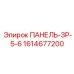 1614677200 ПАНЕЛЬ-ЗР-5-6 Epiroc