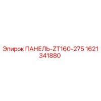 1621341880 ПАНЕЛЬ-ZT160-275 Epiroc