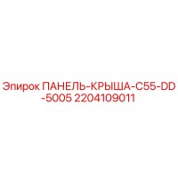 2204109011 ПАНЕЛЬ-КРЫША-C55-DD-5005 Epiroc