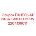 Оригинальная панель-крыша 2204109011 для буровых установок Epiroc