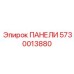 5730013880 ПАНЕЛИ Epiroc