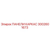 3002601673 ПАНЕЛИ КАРКАС Epiroc
