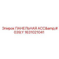 1631021041 ПАНЕЛЬНАЯ АСС'Y Epiroc