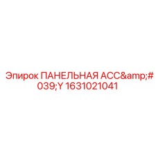 1631021041 ПАНЕЛЬНАЯ АСС'Y Epiroc