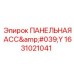 1631021041 ПАНЕЛЬНАЯ АСС'Y Epiroc