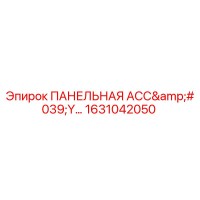 1631042050 ПАНЕЛЬНАЯ АСС'Y Epiroc