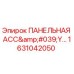 1631042050 ПАНЕЛЬНАЯ АСС'Y Epiroc