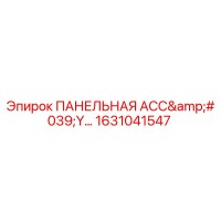 1631041547 ПАНЕЛЬНАЯ АСС'Y... Epiroc