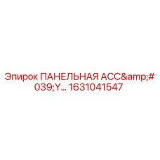 1631041547 ПАНЕЛЬНАЯ АСС'Y... Epiroc