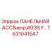 1631041547 ПАНЕЛЬНАЯ АСС'Y... Epiroc