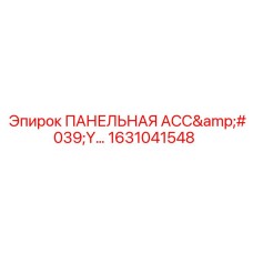 1631041548 ПАНЕЛЬНАЯ АСС'Y... Epiroc