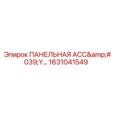 1631041549 ПАНЕЛЬНАЯ АСС'Y... Epiroc