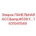 1631041549 ПАНЕЛЬНАЯ АСС'Y... Epiroc