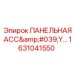 1631041550 ПАНЕЛЬНАЯ АСС'Y... Epiroc