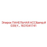 1631041741 ПАНЕЛЬНАЯ АСС'Y... Epiroc