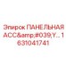 1631041741 ПАНЕЛЬНАЯ АСС'Y... Epiroc