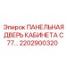 2202900320 ПАНЕЛЬНАЯ ДВЕРЬ КАБИНЕТА C77 Epiroc
