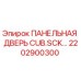 2202900300 ПАНЕЛЬНАЯ ДВЕРЬ CUB.SCK Epiroc
