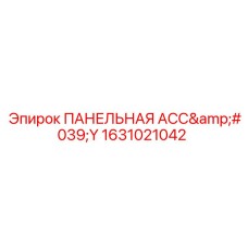 1631021042 ПАНЕЛЬНАЯ АСС'Y Epiroc
