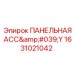 1631021042 ПАНЕЛЬНАЯ АСС'Y Epiroc
