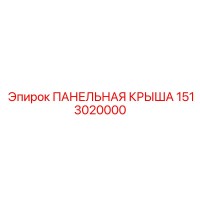 1513020000 ПАНЕЛЬНАЯ КРЫША Epiroc