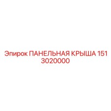 1513020000 ПАНЕЛЬНАЯ КРЫША Epiroc