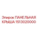 1513020000 ПАНЕЛЬНАЯ КРЫША Epiroc