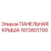 1613801700 ПАНЕЛЬНАЯ КРЫША Epiroc