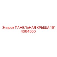 1614664500 ПАНЕЛЬНАЯ КРЫША Epiroc
