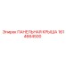 1614664500 ПАНЕЛЬНАЯ КРЫША Epiroc
