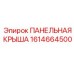 1614664500 ПАНЕЛЬНАЯ КРЫША Epiroc