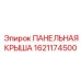 Крышка панели 1621174500 для бурового оборудования Epiroc