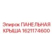 Крышка для панелей управления 1621174600 для экстремальных условий
