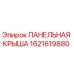 Оригинальная панельная крыша Epiroc артикул 1621619880