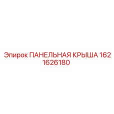 Защитная крыша для буровой техники Epiroc 1621626180
