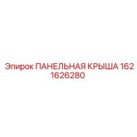 1621626280 ПАНЕЛЬНАЯ КРЫША Epiroc