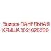 Специализированная крыша для буровой техники артикул 1621626280