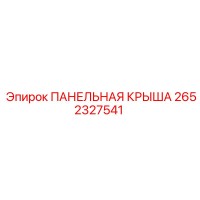 2652327541 ПАНЕЛЬНАЯ КРЫША - Epiroc