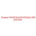 2652327541 ПАНЕЛЬНАЯ КРЫША - Epiroc