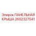 2652327541 ПАНЕЛЬНАЯ КРЫША - Epiroc