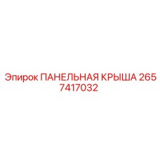 2657417032 ПАНЕЛЬНАЯ КРЫША Epiroc
