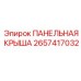 2657417032 ПАНЕЛЬНАЯ КРЫША Epiroc