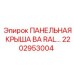 2202953004 ПАНЕЛЬНАЯ КРЫША BA RAL… Epiroc