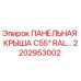 2202953002 ПАНЕЛЬНАЯ КРЫША C55* RAL… Epiroc