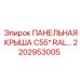 2202953005 ПАНЕЛЬНАЯ КРЫША C55* RAL… Epiroc