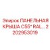 2202953019 ПАНЕЛЬНАЯ КРЫША C55* RAL… Epiroc